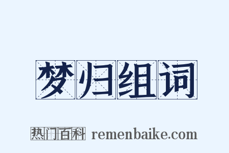 梦归组词是什么意思的图片